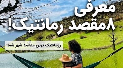 سفر عاشقانه کجا بریم؟ | برترین مقاصد رمانتیک برای سفر دو نفره + عکس