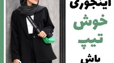 اینجوری سال 1402 خوشتیپ باش | راز و رمزی ساده برای شیک تر شدن در سال 1402