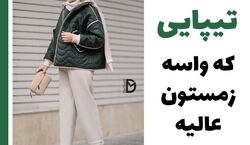 10 تیپ ترند برای زمستان 1403 | ایده هایی برای شیک پوشی + عکس