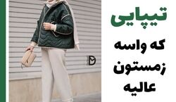 10 تیپ ترند برای زمستان 1403 | ایده هایی برای شیک پوشی + عکس