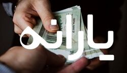 افزایش ۲۰ درصدی اعتبار یارانه برای این خانوارها از فردا + جزئیات 