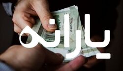 افزایش ۲۰ درصدی اعتبار یارانه برای این خانوارها از فردا + جزئیات 