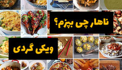 ناهار چی بپزم ؟  | چند مدل غذا برای ناهار سریع و خوشمزه + طرز تهیه