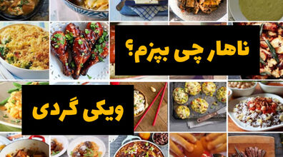 ناهار چی بپزم ؟  | چند مدل غذا برای ناهار سریع و خوشمزه + طرز تهیه