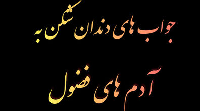 تو موقعیت های مختلف به دخالت کردن افراد چه جوابی بدیم | آموزش مهارت حاضر جوابی