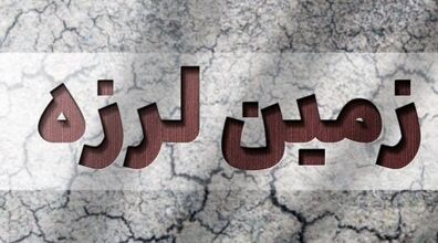 زلزله 5.1 ریشتری ترکیه را لرزاند | زلزله امروز ترکیه 7 بهمن 1402