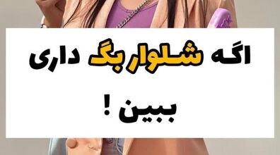اگر شلوار بگ داری ببین | شلوار بگ را با این لباس ها ست کن