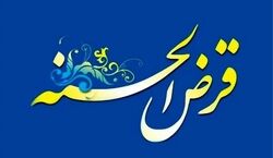 وام قرض‌ الحسنه بدون کارمزد برای اولین بار در بانک سینا پرداخت شد!