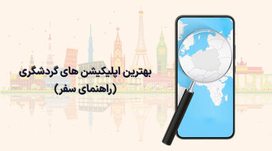 اگه میخوای بری طبیعت گردی، این 6 اپلیکیشن رو حتما باید داشته باشی! + عکس