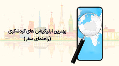 اگه میخوای بری طبیعت گردی، این 6 اپلیکیشن رو حتما باید داشته باشی! + عکس