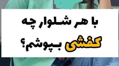 با هر شلواری چه کفشی بپوشیم؟ | نحوه ی ست کردن کفش با شلوار مناسب برای استایلت