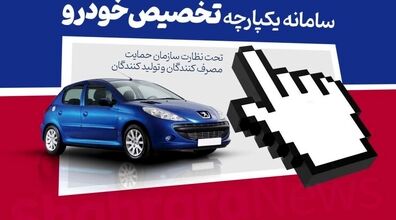 جدول خودروهای قابل عرضه در مرحله دوم سامانه یکپارچه اعلام شد