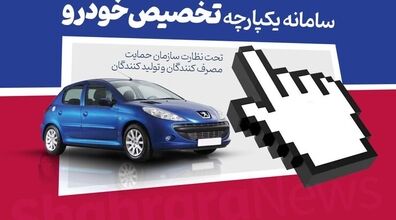 سامانه یکپارچه فروش خودرو حذف شد! | دلیل حذف این سامانه چیست؟