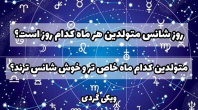 بگو کدوم روز ماه به دنیا اومدی تا بگم خوش شانسی یا نه! | متولدین کدوم روز ماه، خوش شانس ترن؟
