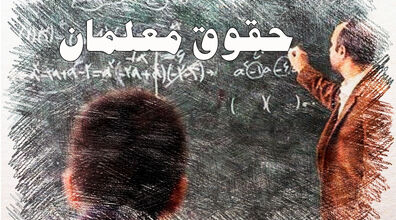 افزایش 7 میلیون تومانی حقوق معلمان + رتبه بندی