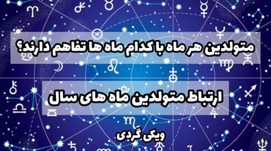 متولدین هر ماه با کدوم ماه بیشتر تفاهم دارن؟ | کدام ماه های تولد با هم سازگاری دارند؟