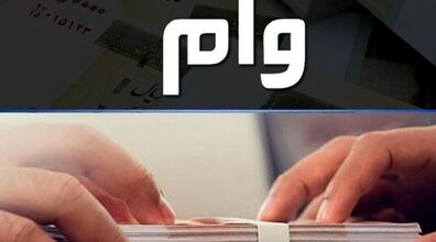 سربازی نرفته ها برای دریافت این وام نیاز به کارت پایان خدمت ندارن