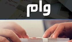 وام 200 میلیونی دولت به چه کسانی تعلق می گیرد؟