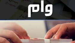 وام 200 میلیونی دولت به چه کسانی تعلق می گیرد؟