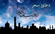 متن کامل دعای سحر ماه رمضان با ترجمه + فایل صوتی