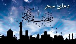 متن کامل دعای سحر ماه رمضان با ترجمه + فایل صوتی