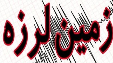 هرمزگان این بار شدیدتر لرزید | زمین لرزه دقایقی پیش