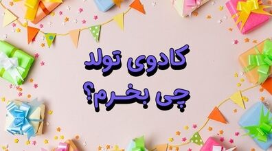 کادو تولد چی بخرم؟ | راهنمای خرید هدیه جشن تولد