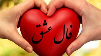 فال عشق و احساس امروز یکشنبه 2 آذر 1404 + تفسیر