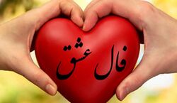 فال عشق و احساس امروز یکشنبه 2 آذر 1404 + تفسیر