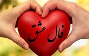 فال عشق و احساس امروز جمعه 23 آبان 1404