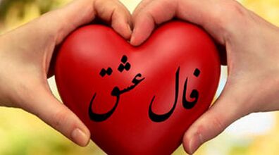 فال عشق و احساس امروز یکشنبه 2 آذر 1404 + تفسیر