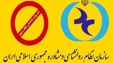 لیست روانشناس نماها منتشر شد | رد صلاحیت هلاکویی و انوشه