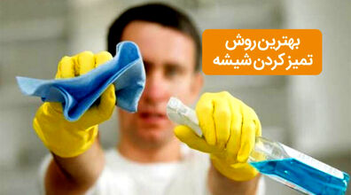 تمیز کردن شیشه پنجره دیگر سخت نیست! | بهترین روش تمیز کردن شیشه و براق کردن آن