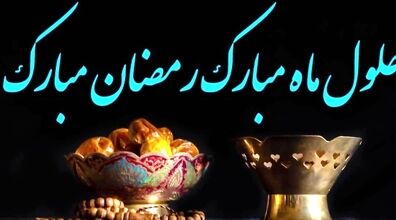 عکس نوشته پروفایل و استاتوس جدید ماه رمضان