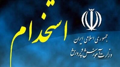 ثبت‌ نام برای جذب ۷۲ هزار معلم در آموزش و پرورش آغاز شد