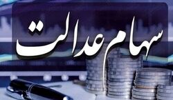 آخرین جزییات ثبت نام سهام عدالت برای جاماندگان + فیلم 