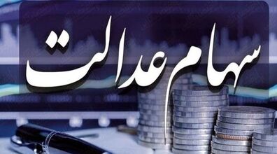 کسانی که پیامک واریز سود سهام عدالت را دریافت نکرده اند تماشا کنند + فیلم