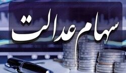واریز سود سهام عدالت از طریق سجام  | سهام داران بخوانند