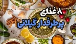 معرفی 8 غذای لذیذ و پرطرفدار گیلانی + عکس 
