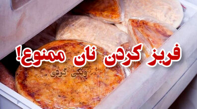 هرگز نان رو فریز نکن! | عوارض خطرناک فریز کردن نان که نمی دانستید!