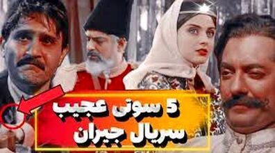 سوتی های برگ ریزون سریال جیران | گاف های دیده نشده + فیلم