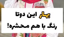 بهار این دو رنگ لباس عید باهم محشره | انتخاب رنگ لباس مناسب در عید