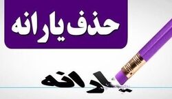 این 3 تا کار رو انجام بده تا یارانه نقدیت قطع نشه!