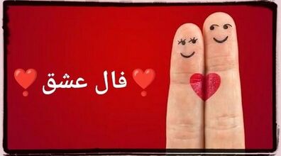 فال عشق و احساس امروز شنبه 10 آبان 1404؛ حس درون