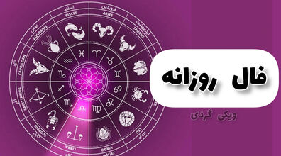 فال روزانه شنبه 28 مرداد 1402 | فال امروز بر اساس ماه تولد 