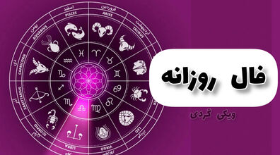 فال روزانه جمعه 2 اردیبهشت 1402 | فال امروز بر اساس ماه تولد