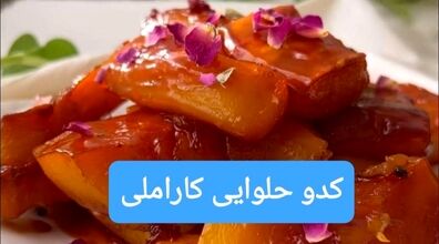 طرز تهیه کدو حلوایی کاراملی خوشمزه | این کدو حلوایی را با بستنی میل کن و لذت ببر +ویدئو