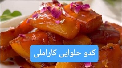 طرز تهیه کدو حلوایی کاراملی خوشمزه | این کدو حلوایی را با بستنی میل کن و لذت ببر +ویدئو