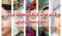 نقاشی بناهای معماری ایرانی روی صورت بازیگران ایرانی + عکس
