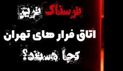 2 تا از ترسناک ترین اتاق فرار های تهران + عکس و فیلم 